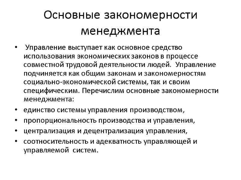 Основные закономерности менеджмента  Управление выступает как основное средство использования экономических законов в процессе